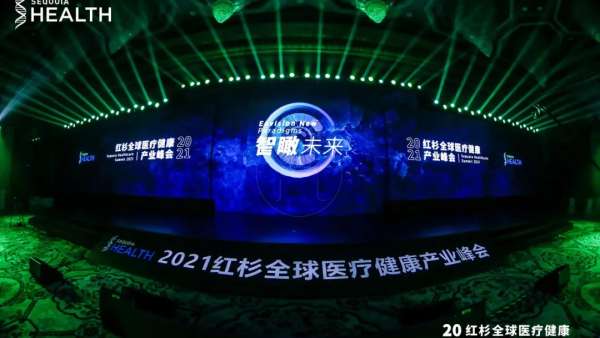 紅杉全球醫(yī)療健康產(chǎn)業(yè)峰會活動策劃座無虛席，共論醫(yī)療話題