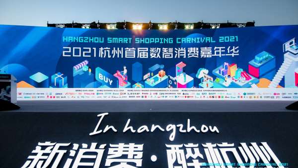 杭州首屆數(shù)智消費(fèi)嘉年華活動(dòng)策劃越夜越精彩，沉浸式體驗(yàn)區(qū)超有趣