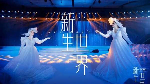 「新生世界」為主題的概念發(fā)布會活動(dòng)策劃是與城市共鳴的盛會