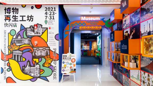 博物再生工坊快閃店活動策劃展示了五大知名博物館，夠嗨的