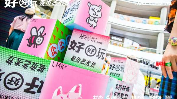 走進好好玩藝術節(jié)活動策劃，hoho感受藝術的無限靈感，好好玩