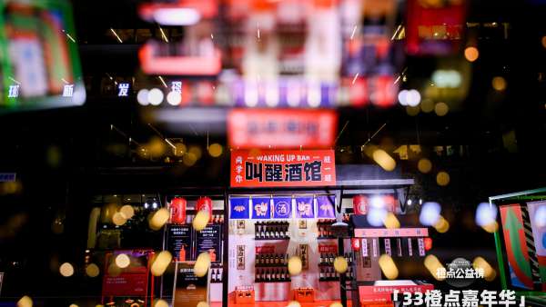 阿里巴巴「33橙點(diǎn)嘉年華」活動(dòng)策劃把向善的公益項(xiàng)目做得好玩有趣