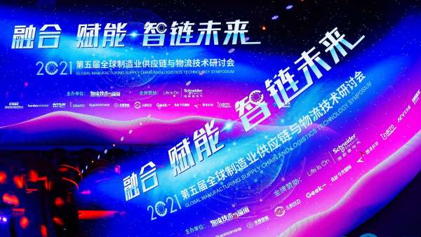 全球制造業(yè)供應(yīng)鏈與物流技術(shù)研討會活動策劃持續(xù)升溫，干貨滿滿