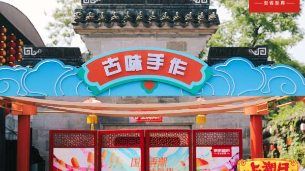 京東超市「上潮日」快閃活動策劃滿是國潮流行趨勢，助力朋友出圈