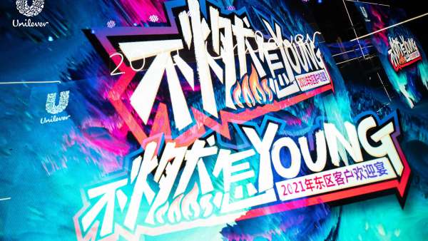 「不燃怎YOUNG」聯(lián)合利華東區(qū)CEM年會活動策劃現(xiàn)場多元化風格來回轉(zhuǎn)換