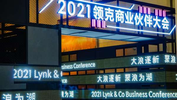 領(lǐng)克商業(yè)伙伴大會活動策劃現(xiàn)場極具工業(yè)風(fēng)與時尚霓虹燈元素