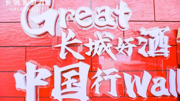 長城葡萄酒“長城好酒中國行”快閃店活動策劃開啟煥新新舉措