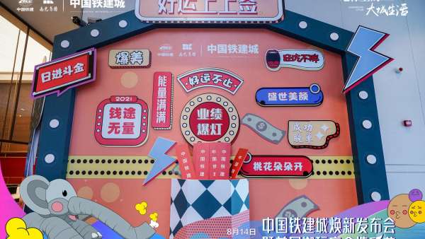 中國(guó)鐵建城煥新發(fā)布會(huì)暨首屆潮玩盲盒造樂節(jié)活動(dòng)策劃煥新巨制