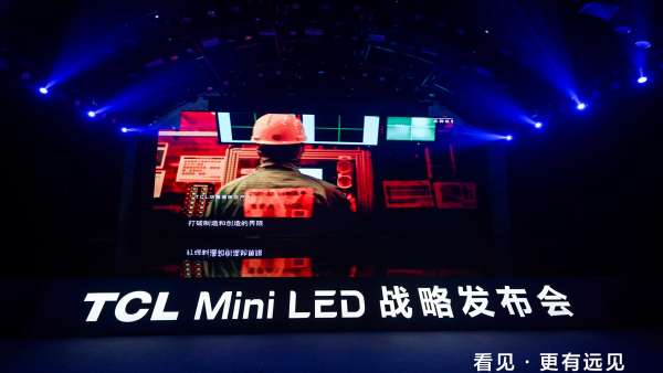 TCL Mini LED戰(zhàn)略發(fā)布會活動策劃全面開啟大屏顯示的新紀(jì)元