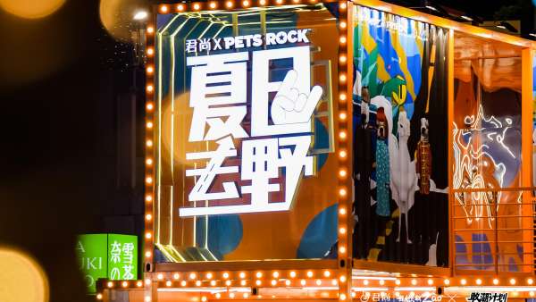 以電音搖滾聲勢浩大的潮玩活動策劃點燃夏季熱情、迸發(fā)高燃能量