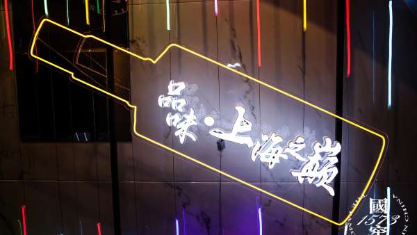 感受“品味 ·上海之巔”國窖1573·中國品鑒活動策劃的獨特魅力