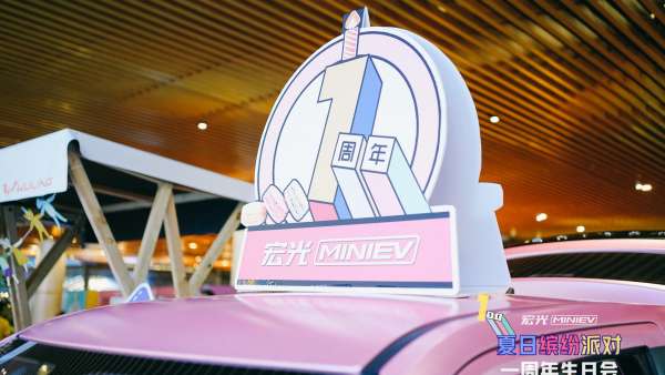 宏光MINI一周年生日會派對活動策劃車友集結(jié)，開啟夏日繽紛派對