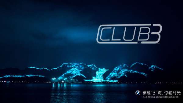 穿越“3”海 驚艷時(shí)光 CLUB 3玩轉(zhuǎn)熱愛分享日活動(dòng)策劃，開啟復(fù)古之旅