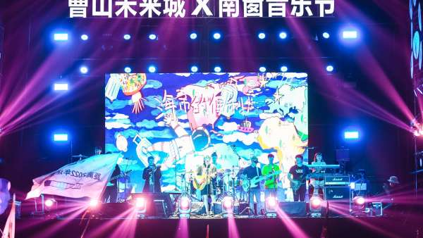 曹山未來(lái)城 美好星球嘉年華活動(dòng)策劃的南窗音樂(lè)節(jié)吸睛不少