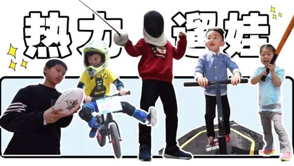 又get到新型遛娃方式:親子互動型mini運動會在杭州悄然進(jìn)行