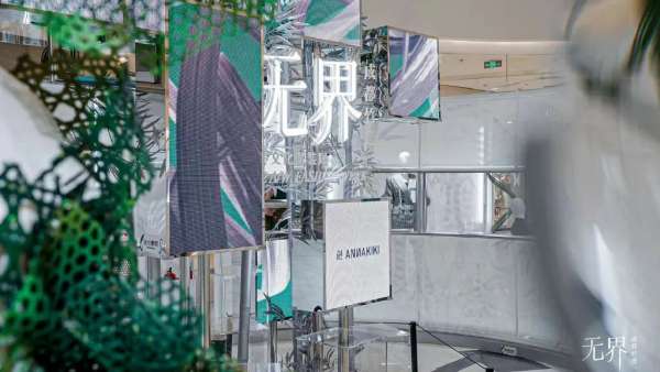 無界·成都竹跡秋冬時裝周無界論壇活動策劃呈現(xiàn)了時裝美學新趨勢