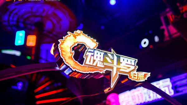 來《魂斗羅：歸來》重慶主題IP展活動策劃，穿梭1980與2076的百年邂逅