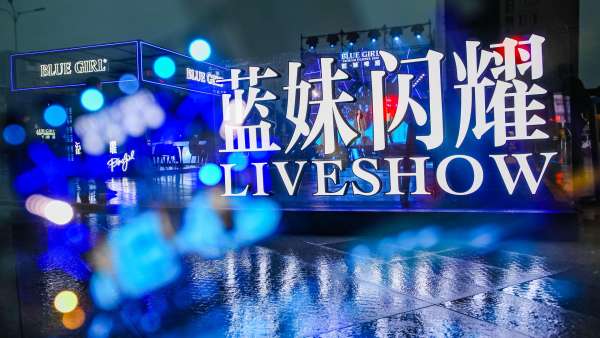 藍(lán)妹閃耀限定啤酒屋快閃活動(dòng)策劃盡享藍(lán)色基調(diào)，更有現(xiàn)場免費(fèi)暢飲