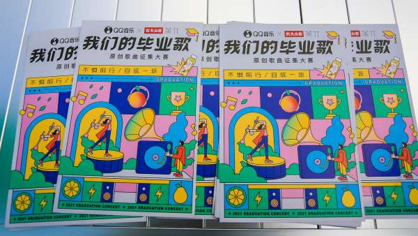 QQ音樂「我們的畢業(yè)歌」路演活動策劃唱響你的懷念與期待