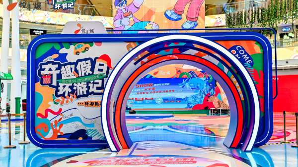 奇趣假日環(huán)游記活動策劃了一個奇趣環(huán)游的「第三空間」，好玩