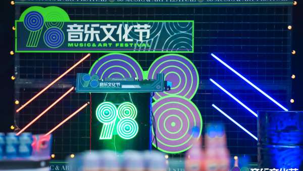 深圳98音樂(lè)文化節(jié)活動(dòng)策劃潮酷來(lái)襲，白日至黑夜不眠狂歡