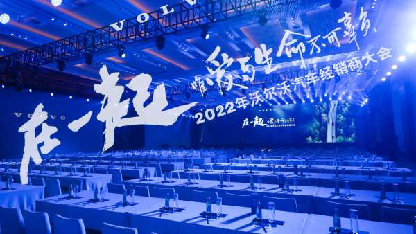 沃爾沃汽車經(jīng)銷商大會活動策劃盡享愛與生命