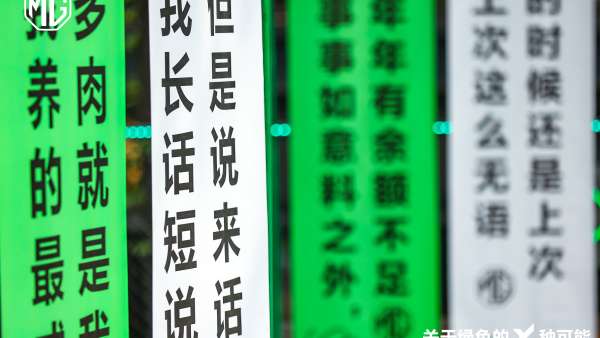 一起在「拒絕蕉綠周邊快閃展」活動(dòng)策劃忘卻煩惱，拒絕焦慮