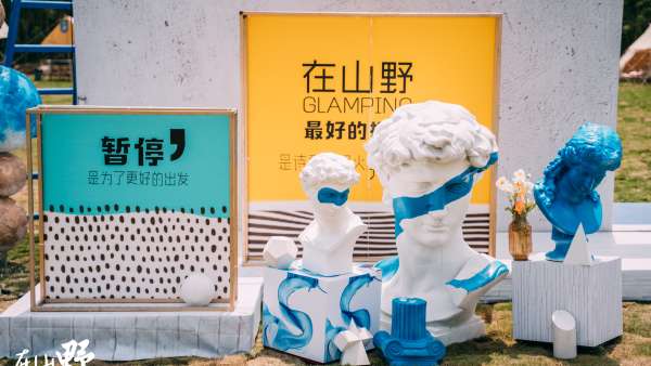 在山野春天限量版生活藝術(shù)節(jié)活動(dòng)策劃圍爐夜話，真是大快人心