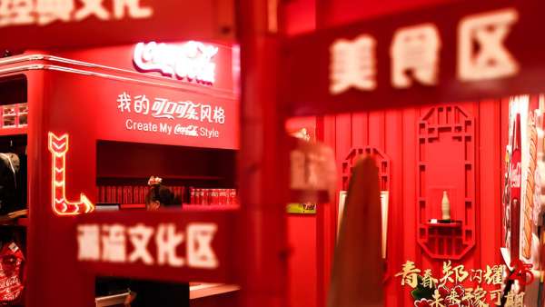 鄭州太古可口可樂這場「青春鄭閃耀 未來豫可期」慶典活動(dòng)策劃紅動(dòng)全場