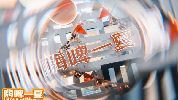 上海夜生活節(jié)越夜越精彩，北外灘來福士嗨啤一夏活動(dòng)策劃酣暢淋漓