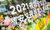 2021夜靜安生活節(jié)活動策劃全新升級，打造城市“綠”動周末