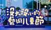 「沒大沒小的藝術(shù)兒童季」活動策劃撒下時代的種子，揮灑快樂的氣息