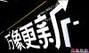 萬象更新·鳳凰網(wǎng)2021營銷趨勢大會活動策劃竟在車間里舉行，有意思