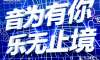 Medtronic FY22 APV中國半年會活動策劃以音樂為媒介，現(xiàn)場極嗨